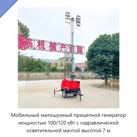 Мобильный малошумный прицепной генератор мощностью 100/120 кВт с гидравлической осветительной мачтой высотой 7 м