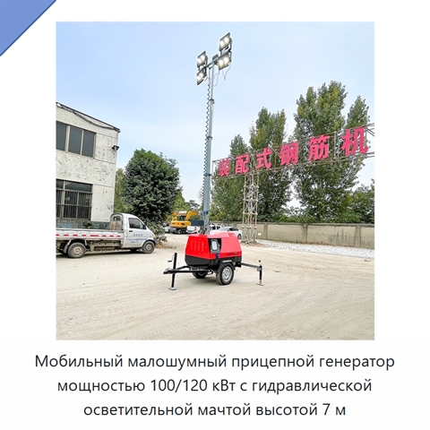 Мобильный малошумный прицепной генератор мощностью 100/120 кВт с гидравлической осветительной мачтой высотой 7 м