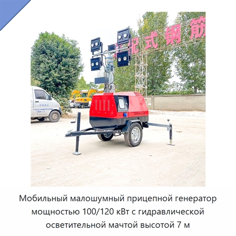 Мобильный малошумный прицепной генератор мощностью 100/120 кВт с гидравлической осветительной мачтой высотой 7 м