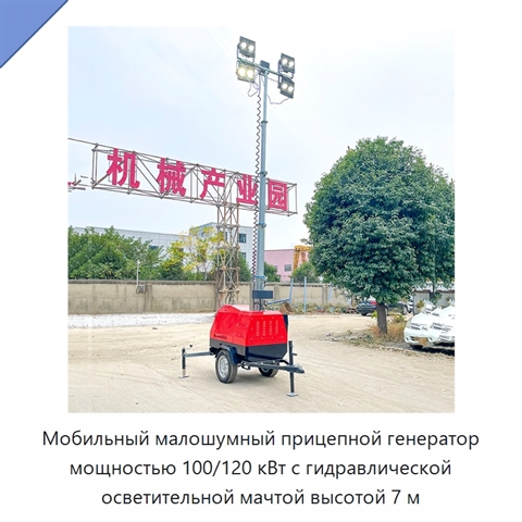 Мобильный малошумный прицепной генератор мощностью 100/120 кВт с гидравлической осветительной мачтой высотой 7 м