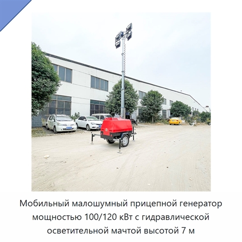 Мобильный малошумный прицепной генератор мощностью 100/120 кВт с гидравлической осветительной мачтой высотой 7 м