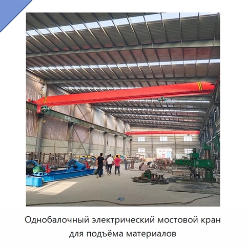 Однобалочный электрический мостовой кран для подъёма материалов