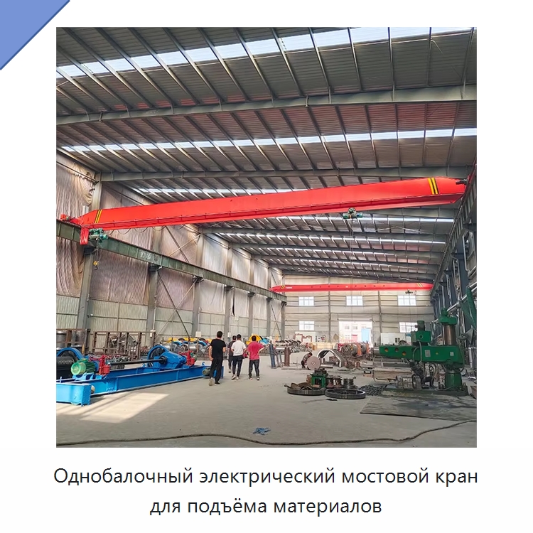 Однобалочный электрический мостовой кран для подъёма материалов — Краны