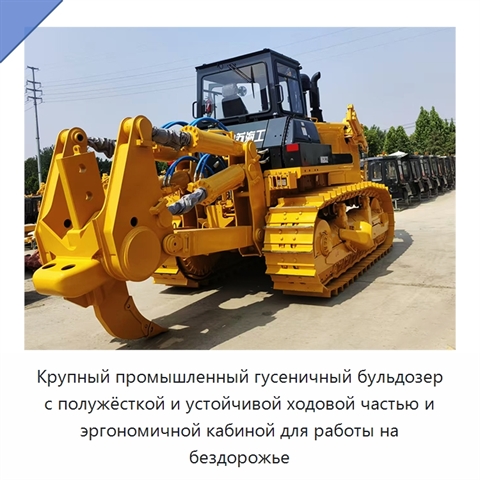 Крупный промышленный гусеничный бульдозер с полужёсткой и устойчивой ходовой частью и эргономичной кабиной для работы на бездорожье