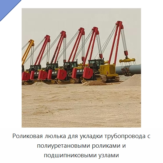 Роликовая люлька для укладки трубопровода с полиуретановыми роликами и подшипниковыми узлами — Специальная строительная техника
