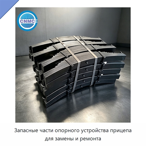 Запасные части опорного устройства прицепа для замены и ремонта
