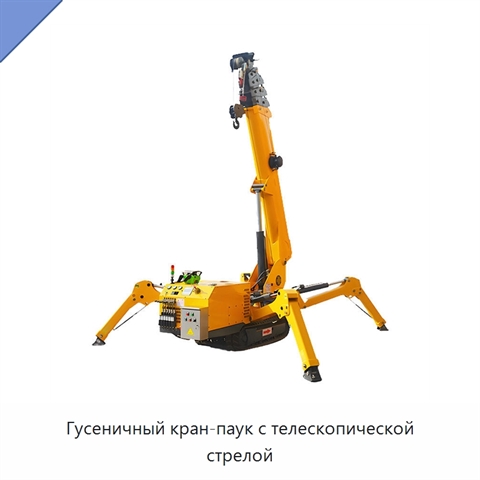 Гусеничный кран-паук с телескопической стрелой