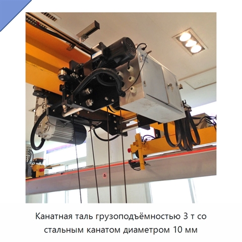 Канатная таль грузоподъёмностью 3 т со стальным канатом диаметром 10 мм