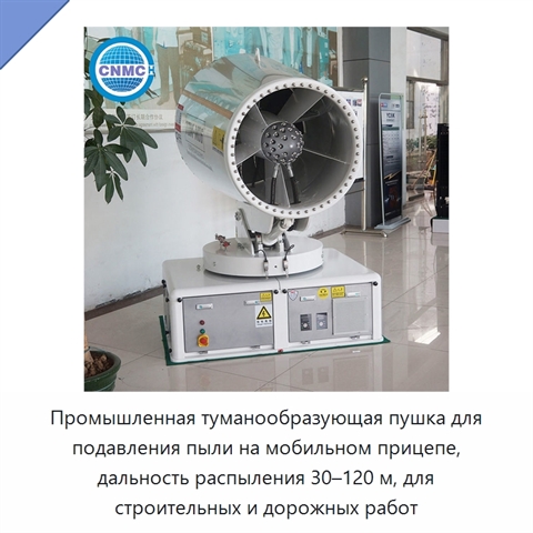 Промышленная туманообразующая пушка для подавления пыли на мобильном прицепе, дальность распыления 30–120 м, для строительных и дорожных работ