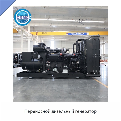 Переносной дизельный генератор