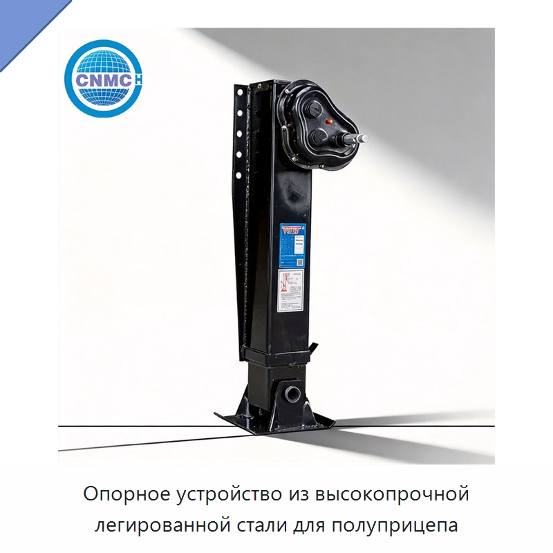 Опорное устройство из высокопрочной легированной стали для полуприцепа