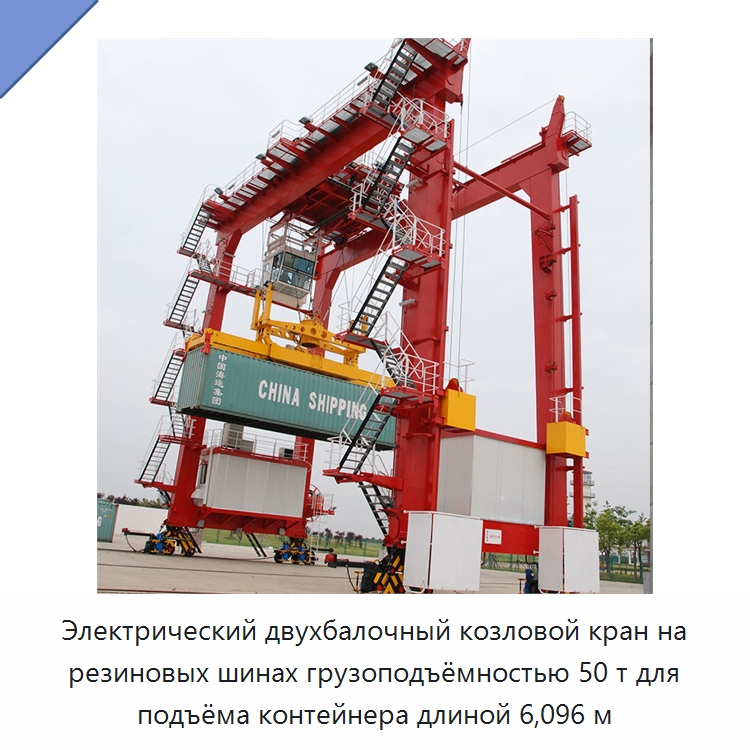 Электрический двухбалочный козловой кран на резиновых шинах грузоподъёмностью 50 т для подъёма контейнера длиной 6,096 м — Краны
