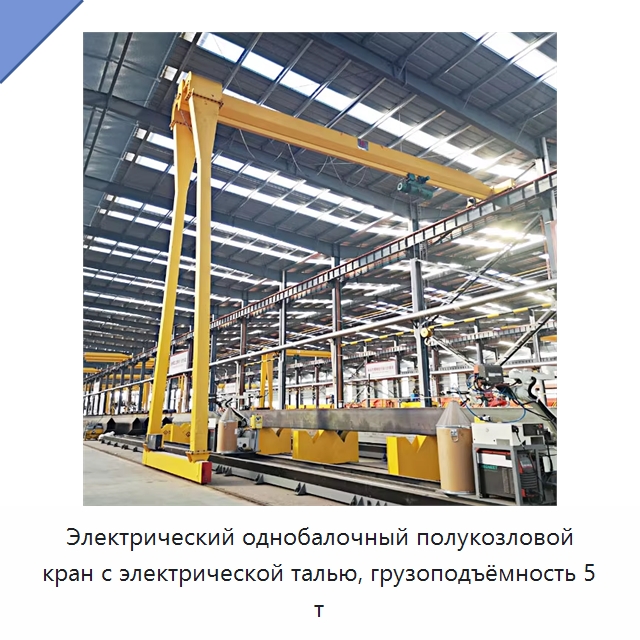 Электрический однобалочный полукозловой кран с электрической талью, грузоподъёмность 5 т