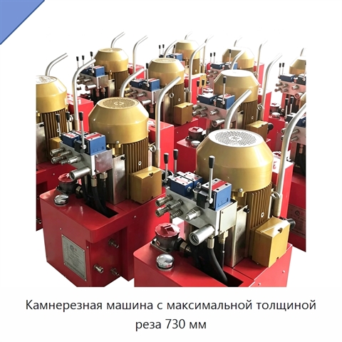 Камнерезная машина с максимальной толщиной реза 730 мм
