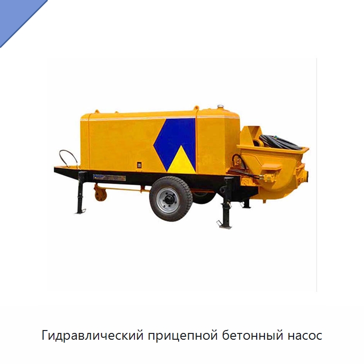 Гидравлический прицепной бетонный насос — Оборудование для работы с бетоном