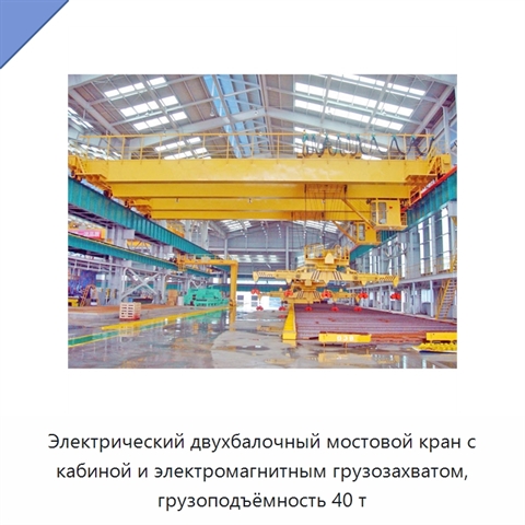 Электрический двухбалочный мостовой кран с кабиной и электромагнитным грузозахватом, грузоподъёмность 40 т
