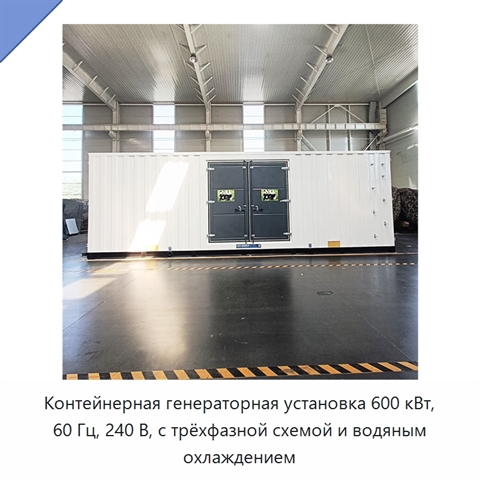 Контейнерная генераторная установка 600 кВт, 60 Гц, 240 В, с трёхфазной схемой и водяным охлаждением