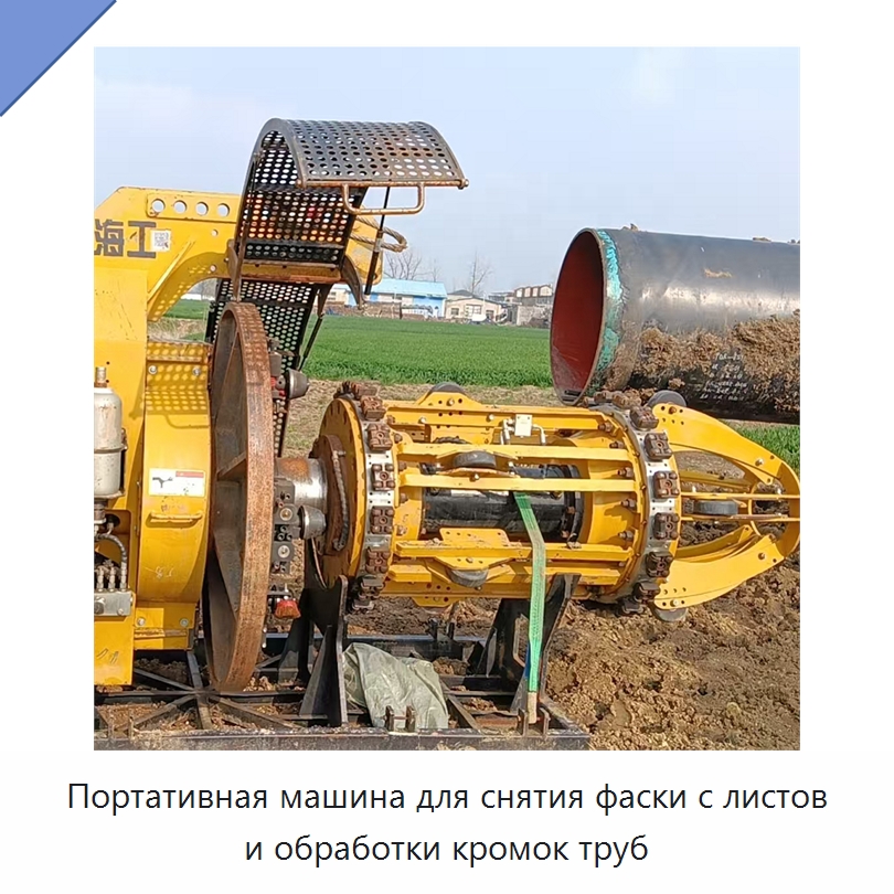 Портативная машина для снятия фаски с листов и обработки кромок труб — Специальная строительная техника