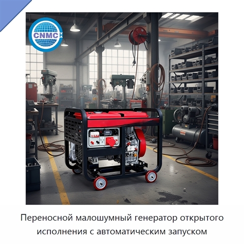 Переносной малошумный генератор открытого исполнения с автоматическим запуском