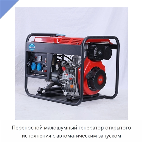 Переносной малошумный генератор открытого исполнения с автоматическим запуском