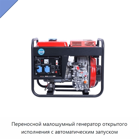 Переносной малошумный генератор открытого исполнения с автоматическим запуском