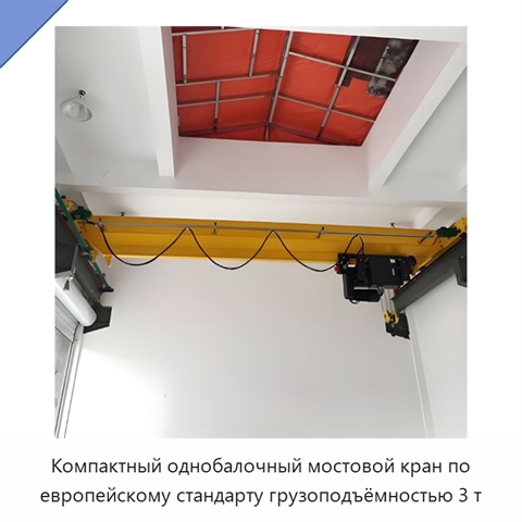Компактный однобалочный мостовой кран по европейскому стандарту грузоподъёмностью 3 т