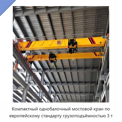 Компактный однобалочный мостовой кран по европейскому стандарту грузоподъёмностью 3 т