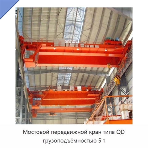 Мостовой передвижной кран типа QD грузоподъёмностью 5 т