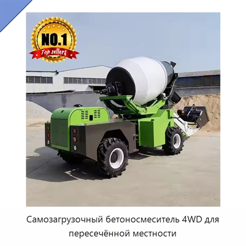 Самозагрузочный бетоносмеситель 4WD для пересечённой местности