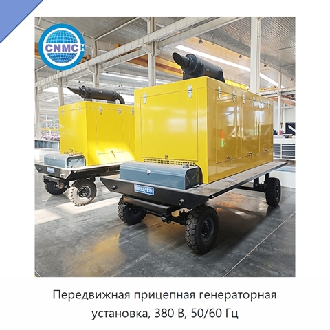 Передвижная прицепная генераторная установка, 380 В, 50/60 Гц