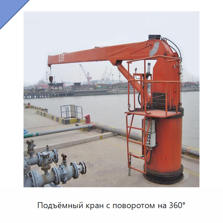 Подъёмный кран с поворотом на 360° — Краны