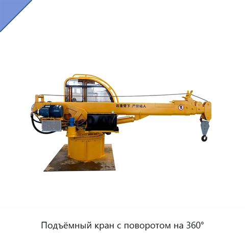 Подъёмный кран с поворотом на 360°
