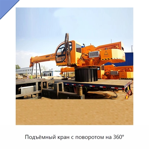 Подъёмный кран с поворотом на 360°