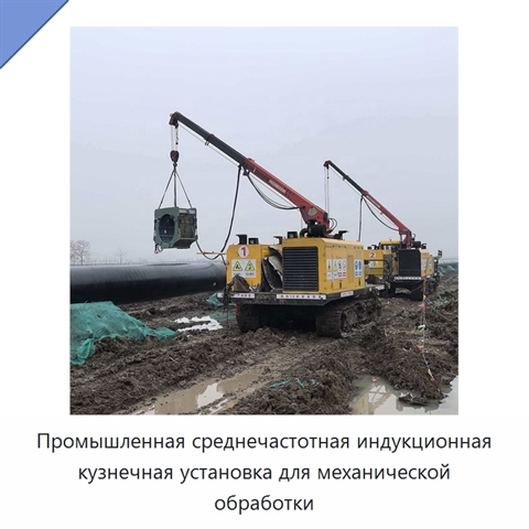 Промышленная среднечастотная индукционная кузнечная установка для механической обработки