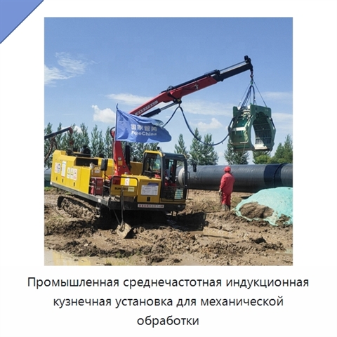 Промышленная среднечастотная индукционная кузнечная установка для механической обработки