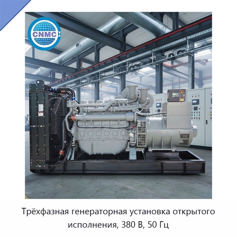 Трёхфазная генераторная установка открытого исполнения, 380 В, 50 Гц