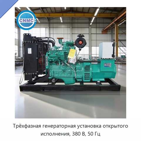 Трёхфазная генераторная установка открытого исполнения, 380 В, 50 Гц
