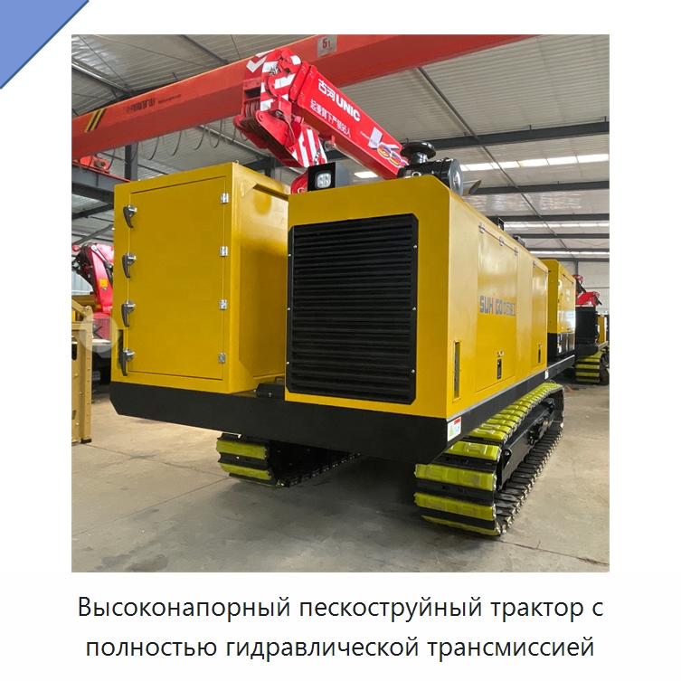 Высоконапорный пескоструйный трактор с полностью гидравлической трансмиссией — Специальная строительная техника