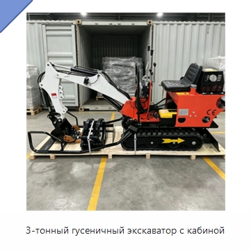 3-тонный гусеничный экскаватор с кабиной — Землеройная техника