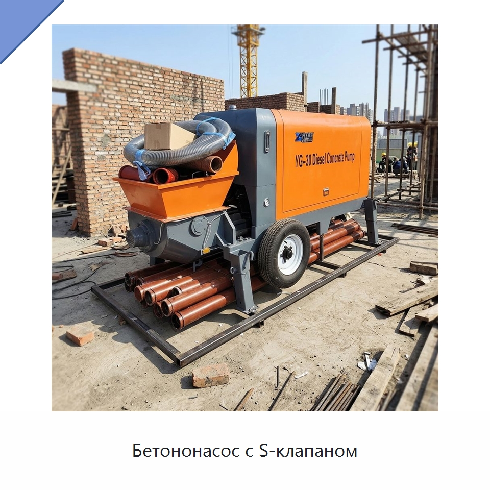 Бетононасос с S-клапаном — Оборудование для работы с бетоном