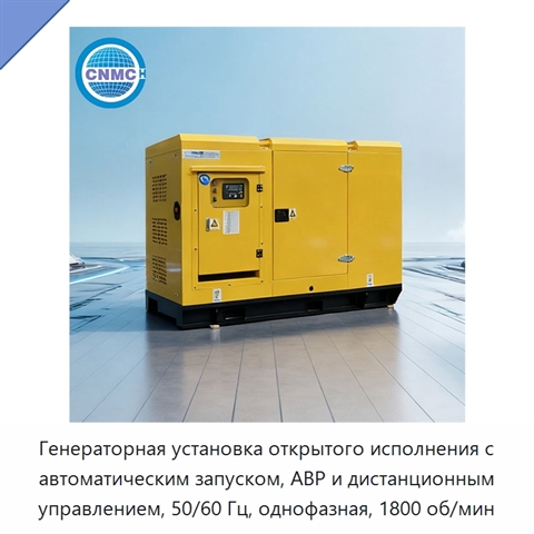 Генераторная установка открытого исполнения с автоматическим запуском, АВР и дистанционным управлением, 50/60 Гц, однофазная, 1800 об/мин