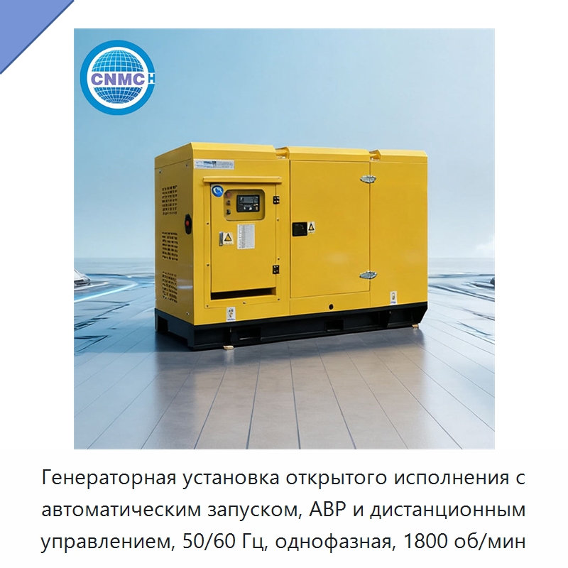 Генераторная установка открытого исполнения с автоматическим запуском, АВР и дистанционным управлением, 50/60 Гц, однофазная, 1800 об/мин