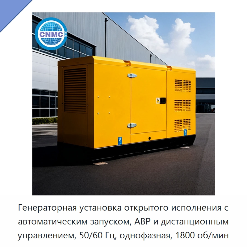 Генераторная установка открытого исполнения с автоматическим запуском, АВР и дистанционным управлением, 50/60 Гц, однофазная, 1800 об/мин
