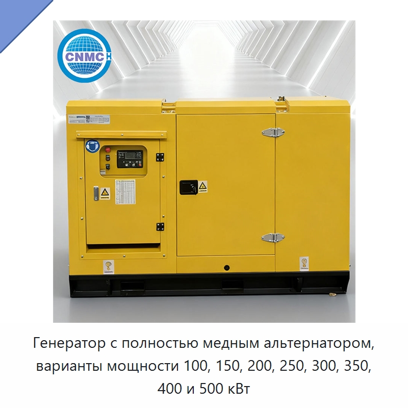 Генератор с полностью медным альтернатором, варианты мощности 100, 150, 200, 250, 300, 350, 400 и 500 кВт — Дизельные генераторы