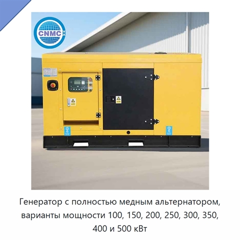 Генератор с полностью медным альтернатором, варианты мощности 100, 150, 200, 250, 300, 350, 400 и 500 кВт