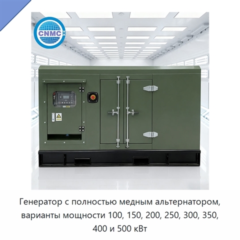 Генератор с полностью медным альтернатором, варианты мощности 100, 150, 200, 250, 300, 350, 400 и 500 кВт