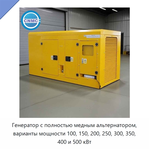 Генератор с полностью медным альтернатором, варианты мощности 100, 150, 200, 250, 300, 350, 400 и 500 кВт
