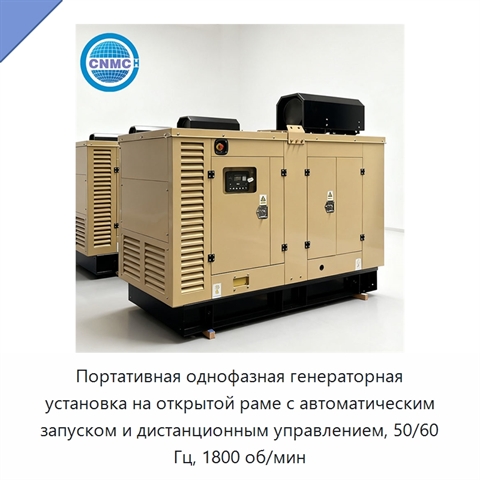 Портативная однофазная генераторная установка на открытой раме с автоматическим запуском и дистанционным управлением, 50/60 Гц, 1800 об/мин