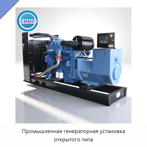 Промышленная генераторная установка открытого типа
