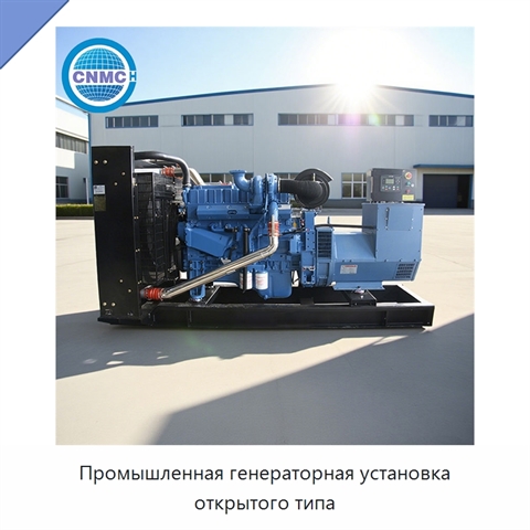 Промышленная генераторная установка открытого типа